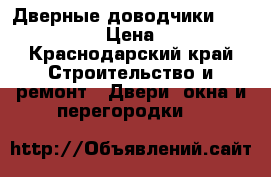 Дверные доводчики Notedo-150 › Цена ­ 800 - Краснодарский край Строительство и ремонт » Двери, окна и перегородки   